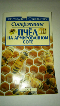 Содержание пчёл на армированном соте